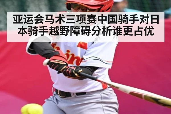 亚运会马术三项赛中国骑手对日本骑手越野障碍分析谁更占优